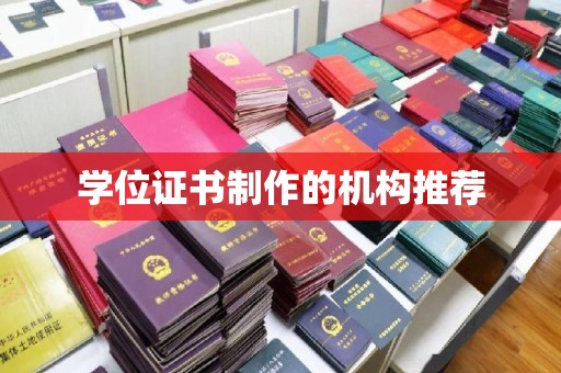 中国台湾学位证书制作的机构推荐